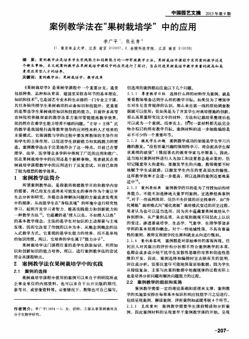 案例教学法在“果树栽培学”中的应用