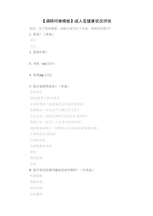【调研问卷模板】成人亚健康状况评估
