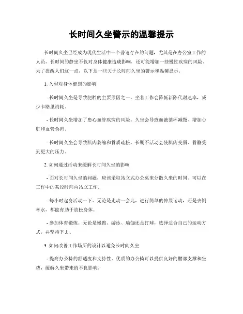 长时间久坐警示的温馨提示
