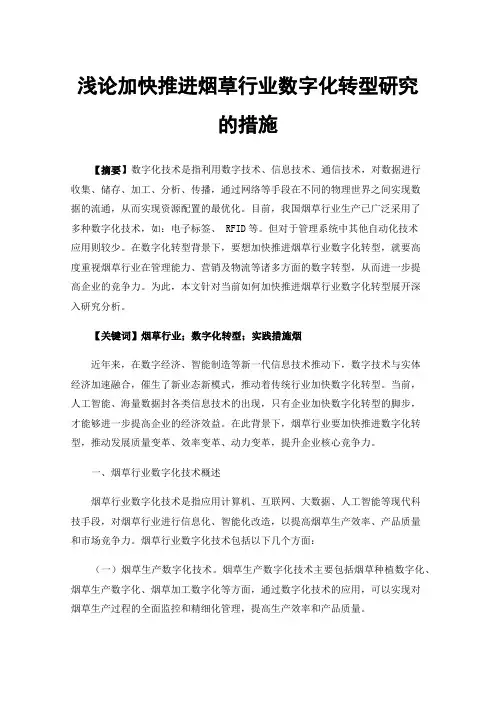 浅论加快推进烟草行业数字化转型研究的措施
