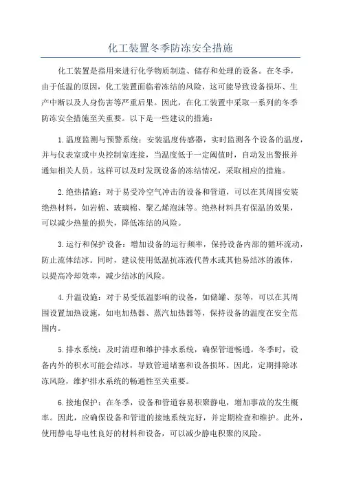 化工装置冬季防冻安全措施