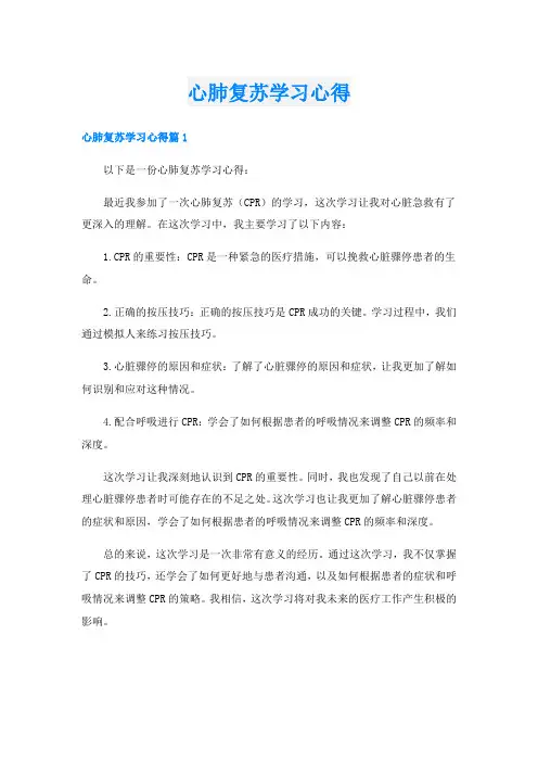 心肺复苏学习心得