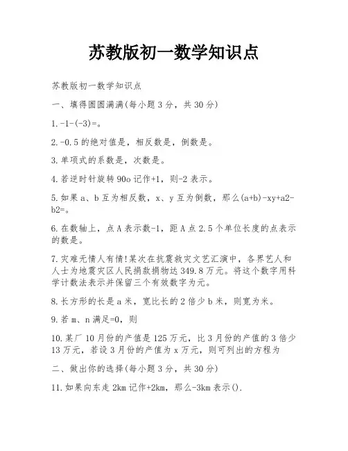 苏教版初一数学知识点