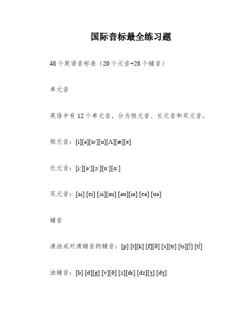 国际音标最全练习题