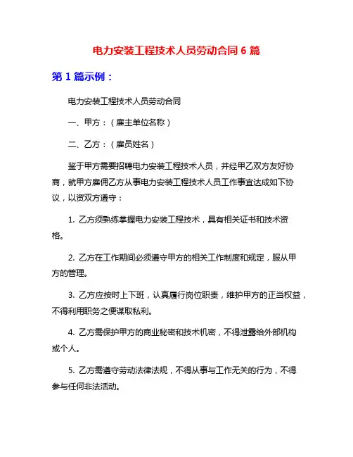 电力安装工程技术人员劳动合同6篇