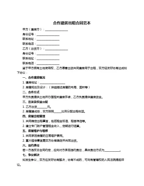 合作建房出租合同范本