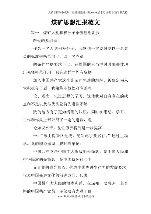 煤矿思想汇报范文