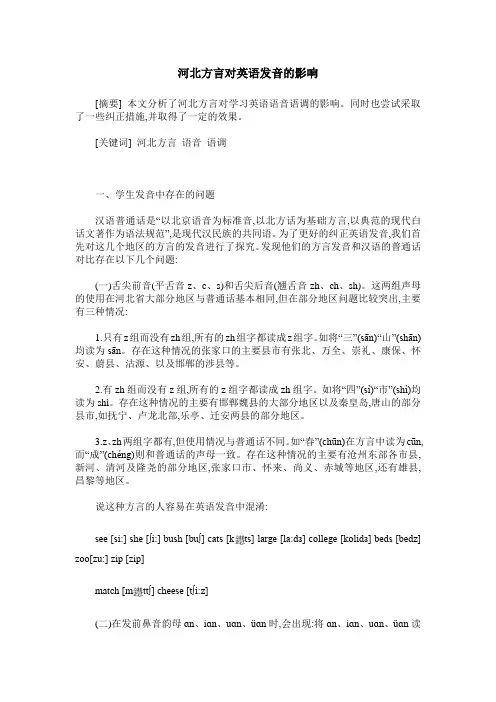 河北方言对英语发音的影响