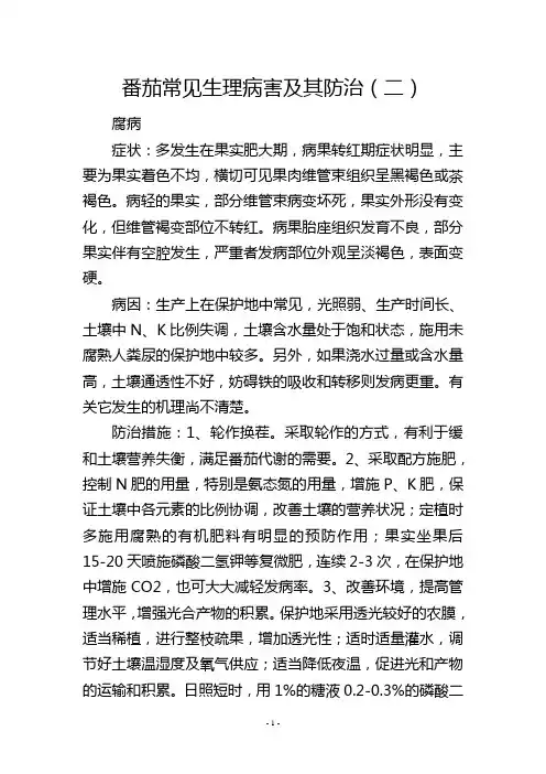 番茄常见生理病害及其防治(二)