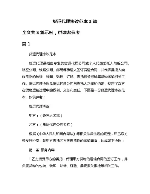 货运代理协议范本3篇