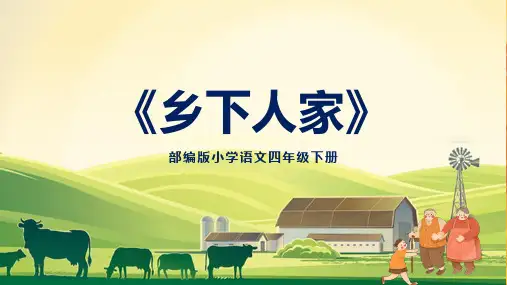 部编小学四年级乡下人家语文PPT教学讲座课件