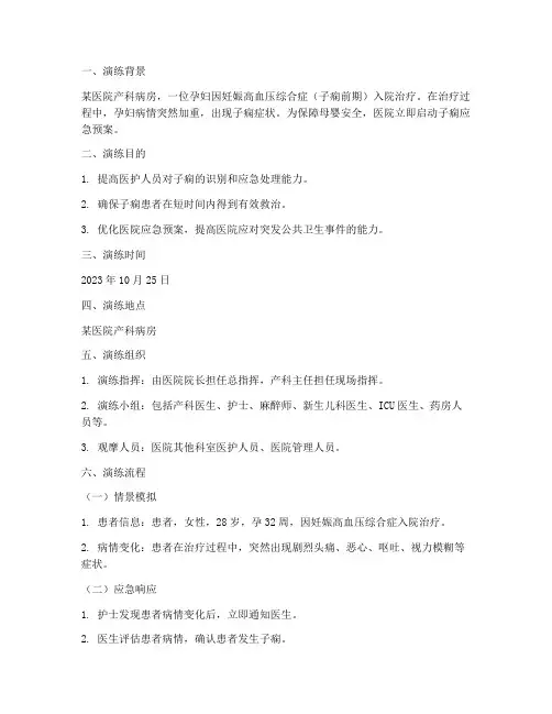 产妇发生子痫应急预案演练