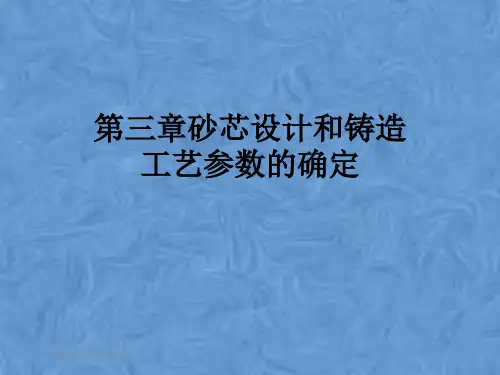 第三章砂芯设计和铸造工艺参数的确定