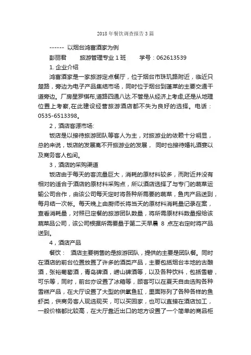 2018年餐饮调查报告3篇_调查报告_