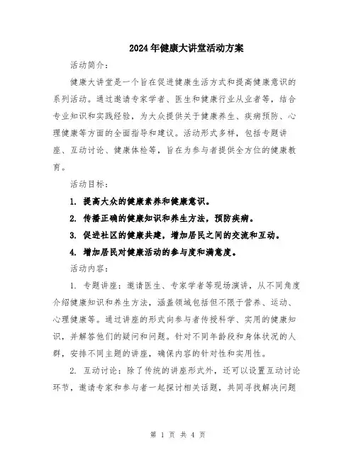 2024年健康大讲堂活动方案