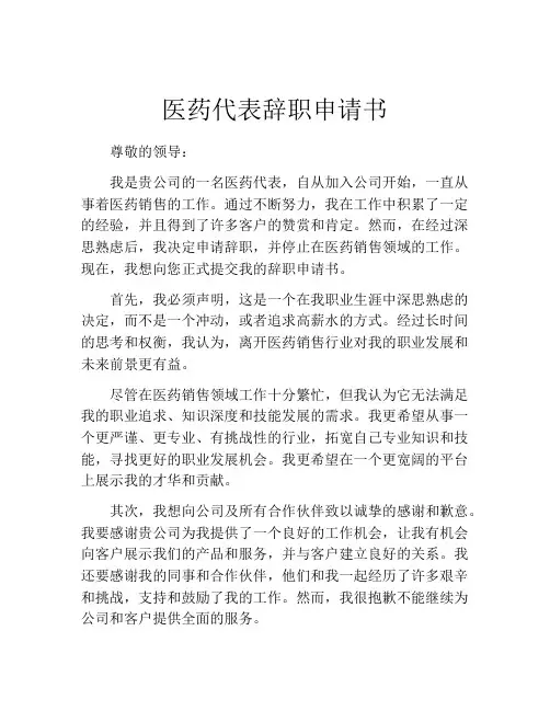 医药代表辞职申请书 (2)