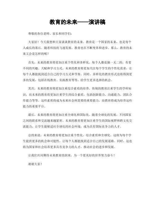 教育的未来——演讲稿