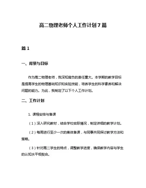 高二物理老师个人工作计划7篇