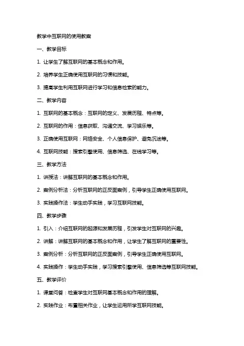 教学中互联网的使用的教案