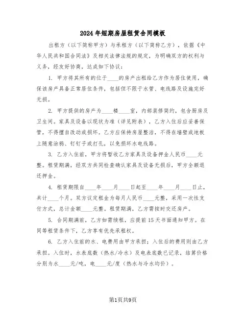 2024年短期房屋租赁合同模板（三篇）