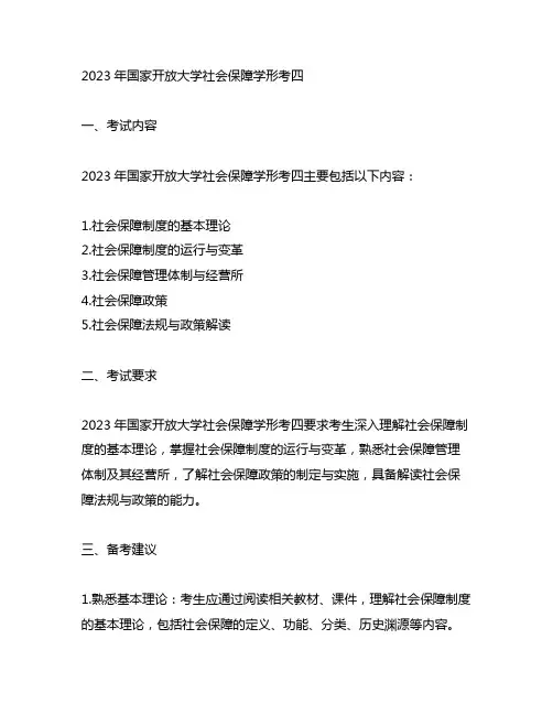 2023国开社会保障学形考四