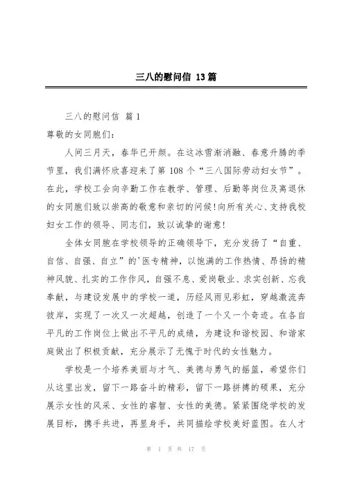 三八的慰问信 13篇