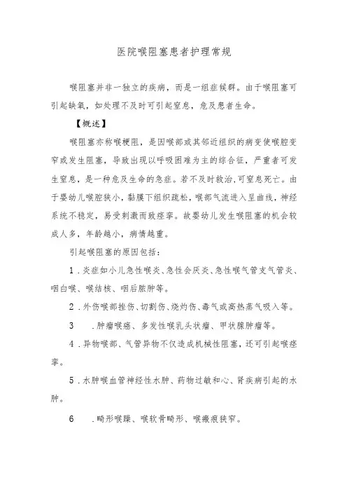 医院喉阻塞患者护理常规