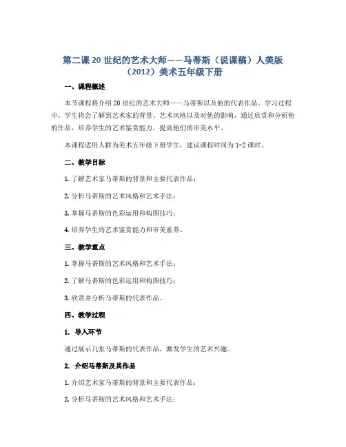第二课 20世纪的艺术大师——马蒂斯(说课稿)人美版(2012)美术五年级下册
