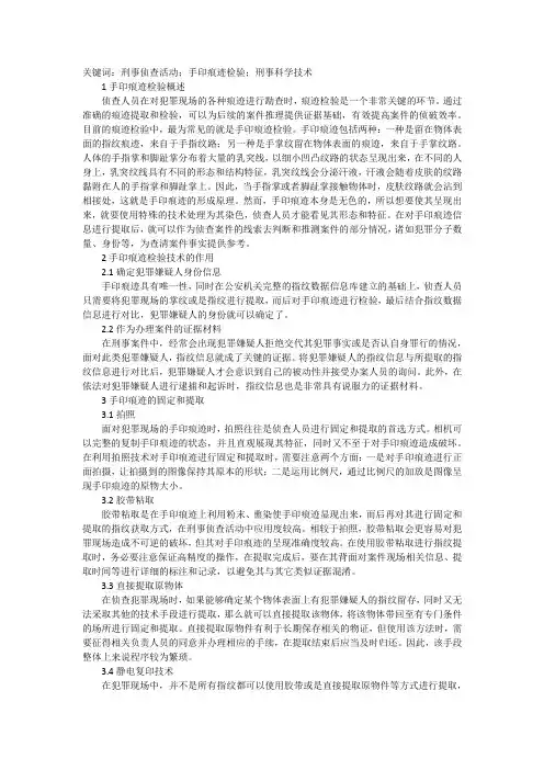 手印痕迹检验刑事科学技术研究