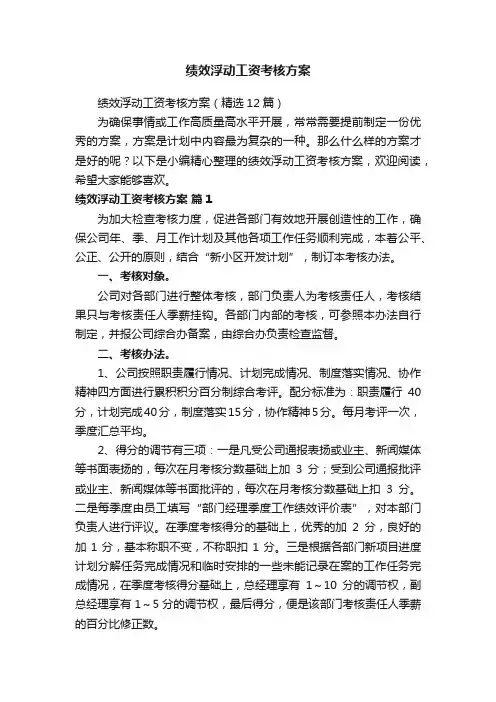 绩效浮动工资考核方案（精选12篇）