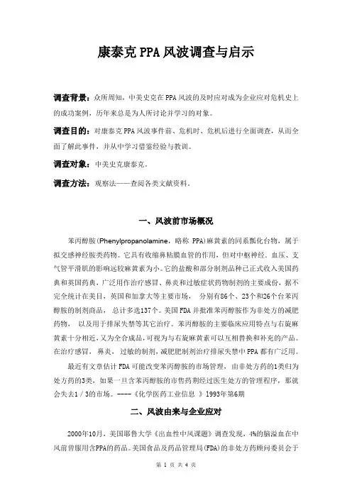 康泰克PPA风波调查与启示.doc