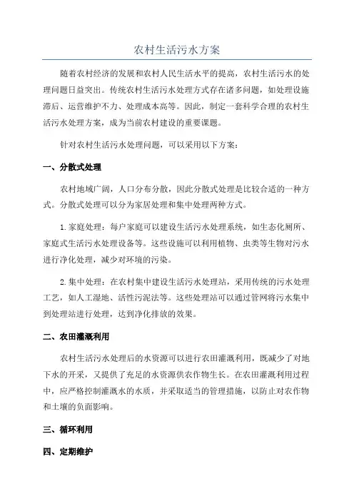 农村生活污水方案