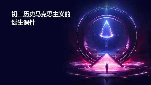 初三历史马克思主义的诞生课件