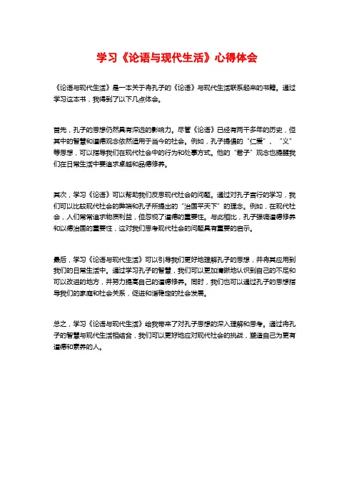 学习《论语与现代生活》心得体会