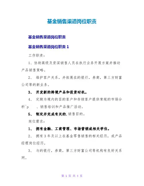 基金销售渠道岗位职责