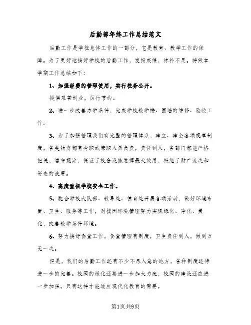 后勤部年终工作总结范文(5篇)