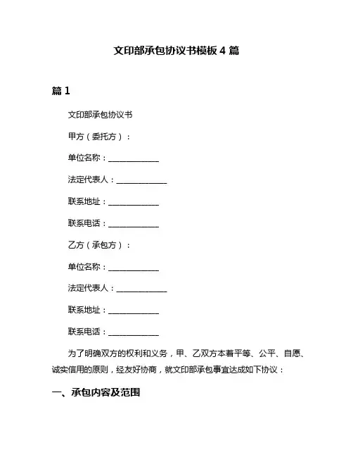 文印部承包协议书模板4篇