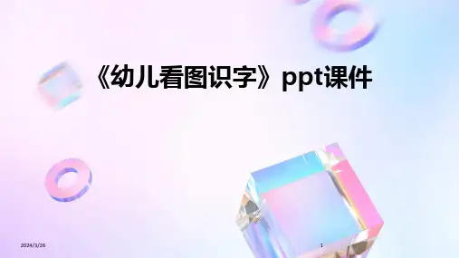 (2024年)《幼儿看图识字》ppt课件