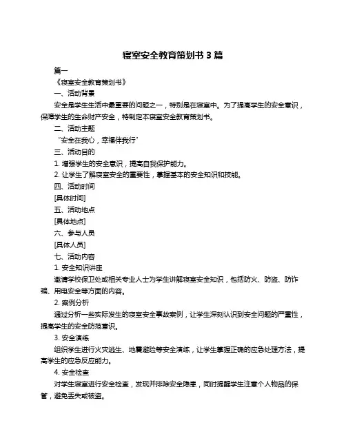 寝室安全教育策划书3篇