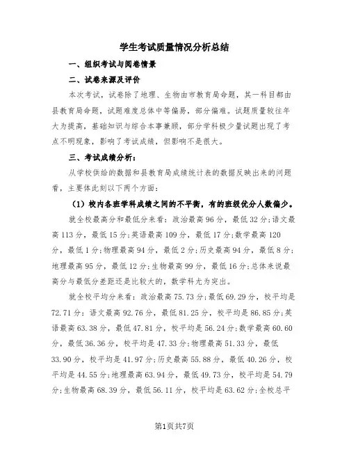 学生考试质量情况分析总结(2篇)