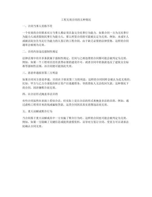 工程无效合同的五种情况