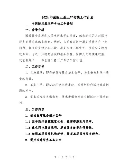 2024年医院三基三严考核工作计划