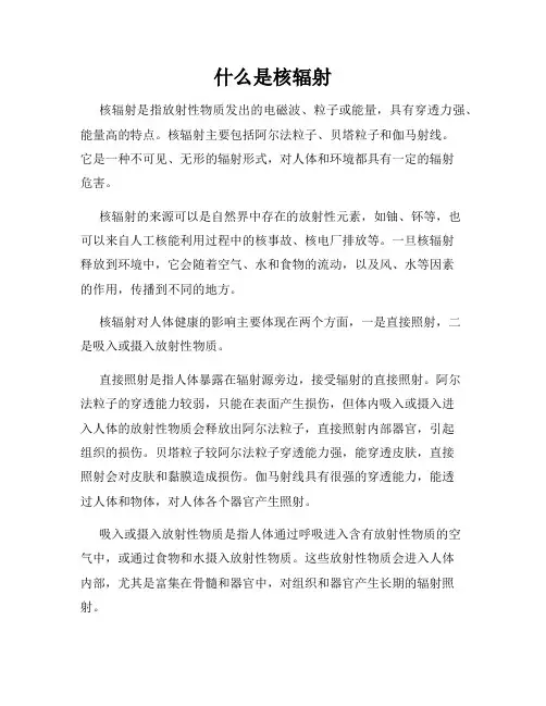 什么是核辐射
