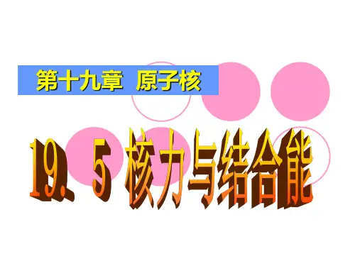 人教版高中物理选修3-5第十九章19.5核力和结合能 课件(共29张PPT)
