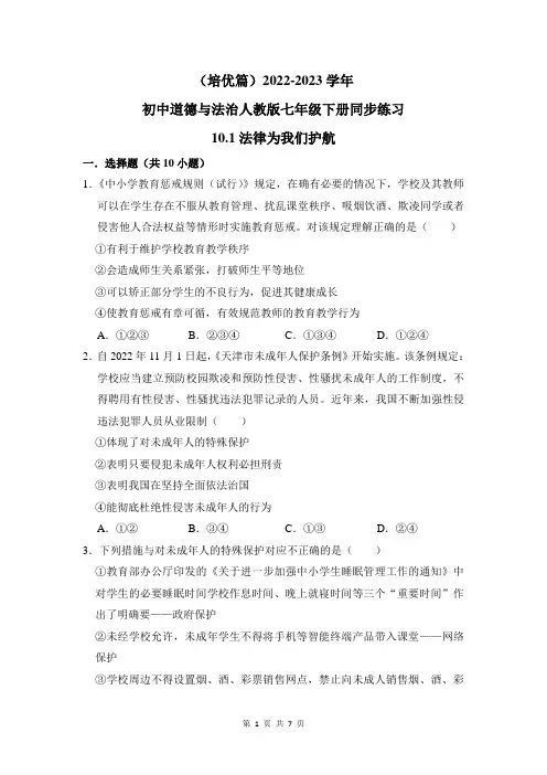 (培优篇)2022-2023学年道德与法治人教版七年级下册同步练习10