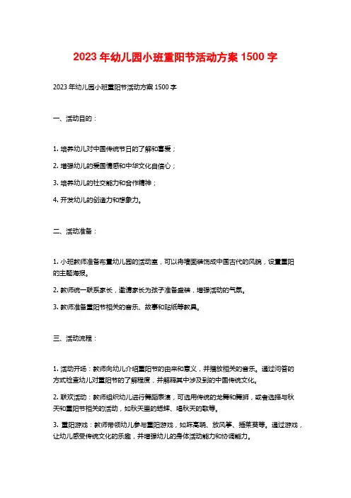 2023年幼儿园小班重阳节活动方案1500字