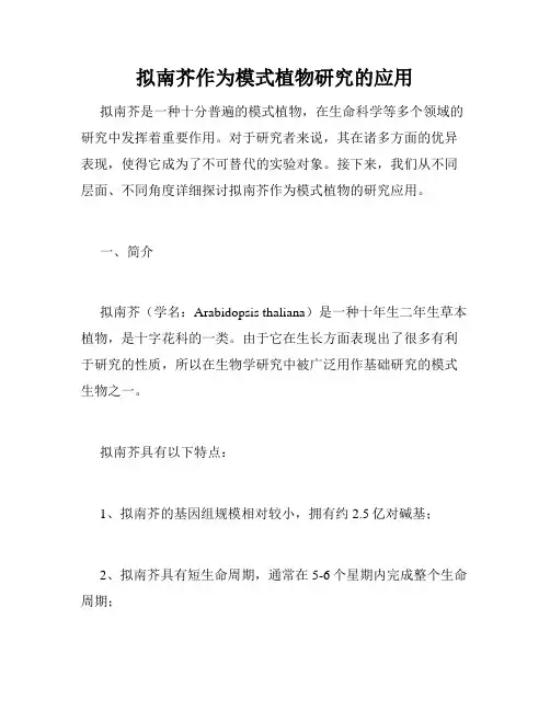 拟南芥作为模式植物研究的应用