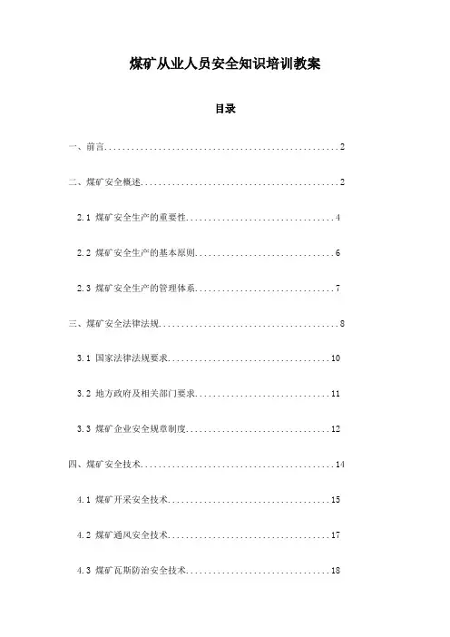 煤矿从业人员安全知识培训教案