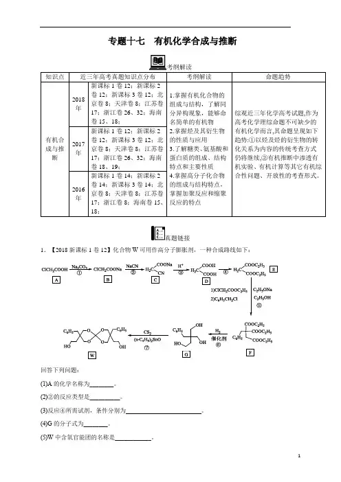 【2016_2018三年高考真题分类汇编】化学 专题17 有机化学合成与推断 学生版