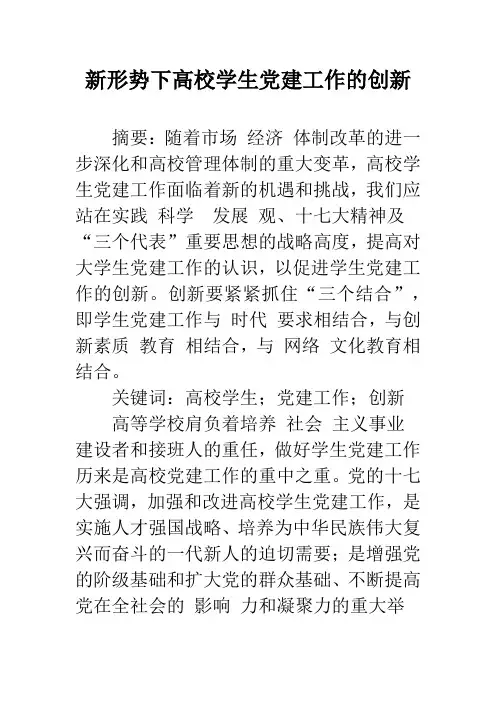 新形势下高校学生党建工作的创新